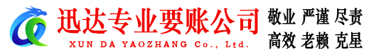 定海迅达追债公司